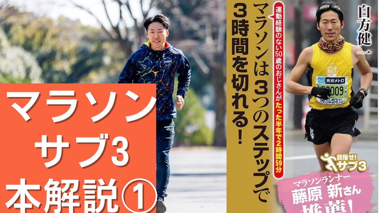 マラソンは3つのステップで3時間を切れる！解説①白方健一