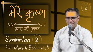 🔴 Live Sankirtan || मेरे कृष्ण  2 || Manish Bodwani || Ulhasnagar (Mumbai) #viralvideos