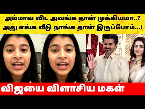 Thalapathy Vijay daughter supports Wife Sangeetha after divorce issue | Actress | Latest News | TVK