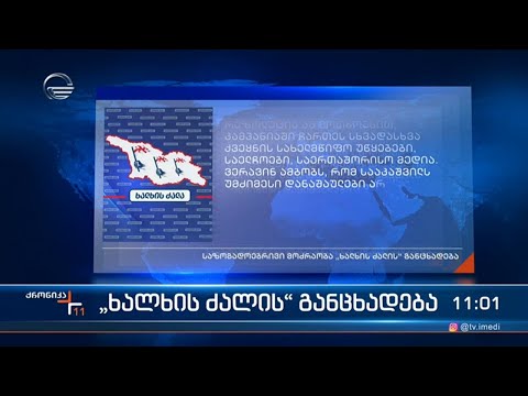 \"ხალხის ძალა\" მიხეილ სააკაშვილის უცხოელი პატრონების კამპანიის შესახებ განცხადებას ავრცელებს