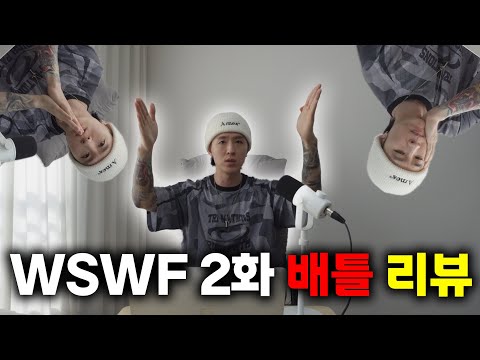 제발 통편집 영상 다 올려주세요 현기증 나요!!! 월드 오브 스우파 2화 배틀 리뷰입니다 !!