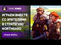 🔴NORTHGARD - ИГРЫ СО ЗРИТЕЛЯМИ В ОДНУ ИЗ ЛУЧШИХ СТРАТЕГИЙ // ЗАКАЗ ОТ ЗРИТЕЛЯ : POTR