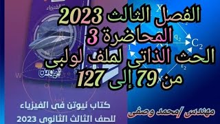 حل كتاب نيوتن فيزياء 2023 3ث الفصل الثالث المحاضرة 3 الحث الذاتى لملف من 79 إلى 127