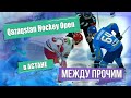 Qazaqstan Hockey Open. МЕЖДУ ПРОЧИМ в Астане