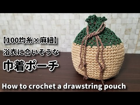 100 yen yarn x hemp string] I made a drawstring pouch that would