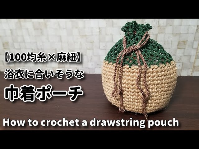100均糸 麻紐 浴衣に合いそうな巾着ポーチ作ってみました How To Crochet A Drawstring Pouch かぎ針編みポーチ編み方 Youtube
