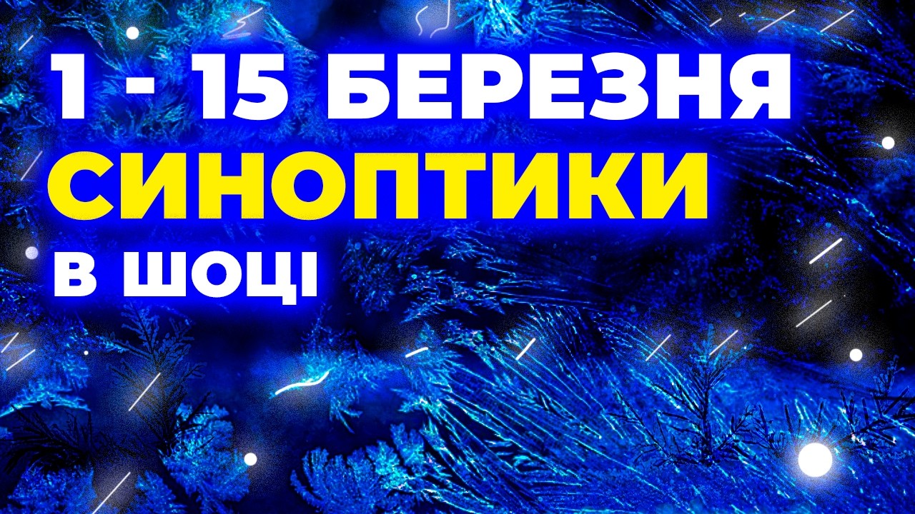 ⚠️ НЕОЧІКУВАНО! Погода в Україні з 1 березня 2026