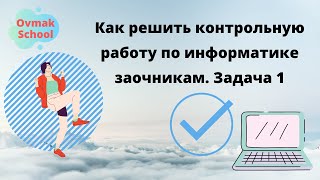 Как решить контрольную работу по информатике. Задача 1