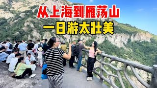从上海到雁荡山，亿万年火山地貌，目睹灵岩飞渡，全程记录爬山景象