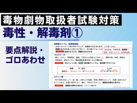 毒物劇物取扱者試験対策講座 毒性・解毒剤① - YouTube