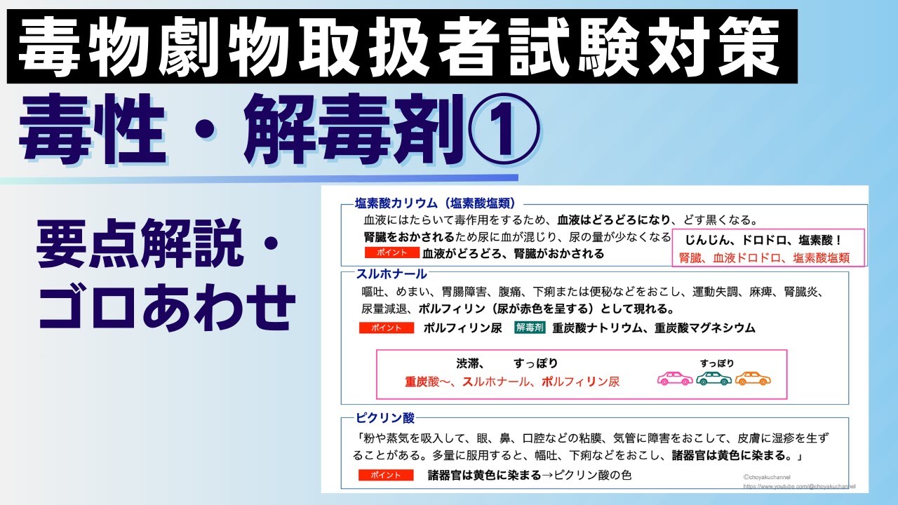 毒物劇物取扱者試験対策講座 毒性・解毒剤① - YouTube