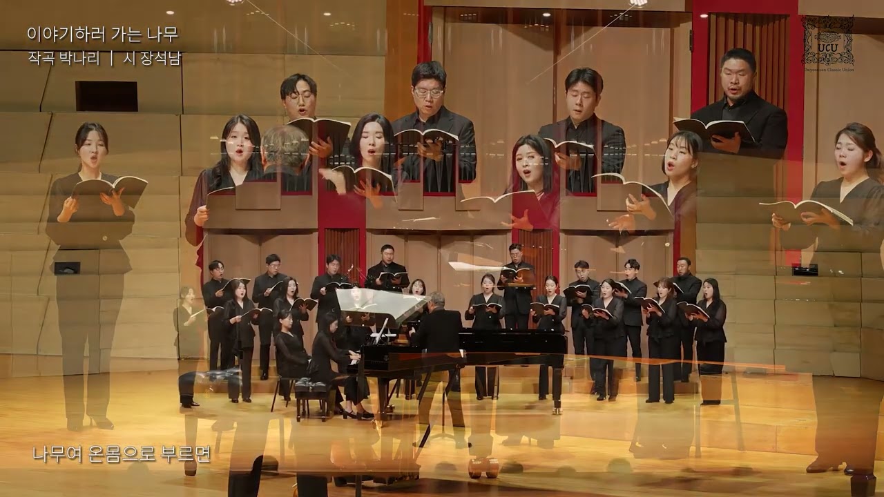 [우면산악파 제3회 정기연주회] 시인의 책장 2부 — 이야기하러 가는 나무 (박나리 작곡)