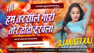 Dj Aniket Raj jhankar Hard Bass Dj Remix  Ham Tarsile Dhori remix By Dj Aniket Raj Pyarepur