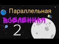 Параллельная Вселенная 2 | Анимация | Рисуем Мультфильмы 2