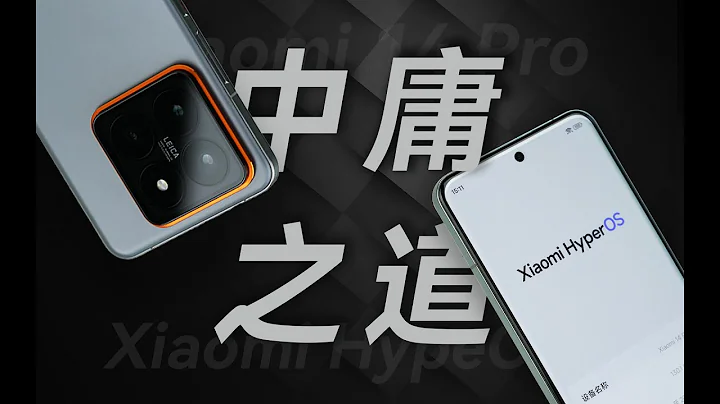 “花生”浅谈小米14 Pro：极致平庸，却恰恰是一台好手机 - 天天要闻