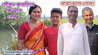 সৌরভ এই দিনে ভুলে গিয়ে মন খারাপ করছে! বাবাকে যেতেই হলো! Sundarban Diary 