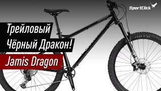 видео: Jamis DRAGON -  трейловый снаряд! картинка: Jamis DRAGON -  трейловый снаряд!