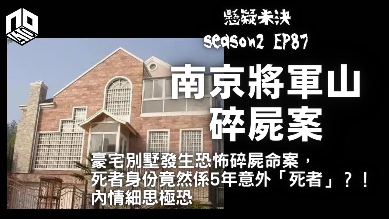【奇案調查】南京豪宅別墅發生恐怖碎屍命案，死者身份竟然係5年前交通意外「死者」？！內情細思極恐！【懸疑未決】S2 - EP87【廣東話】