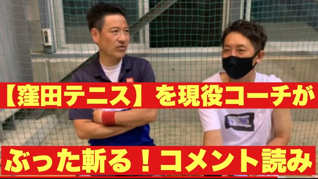 窪田テニス を現役コーチがぶった斬るのコメント読みor本家コーチに質問する Youtube