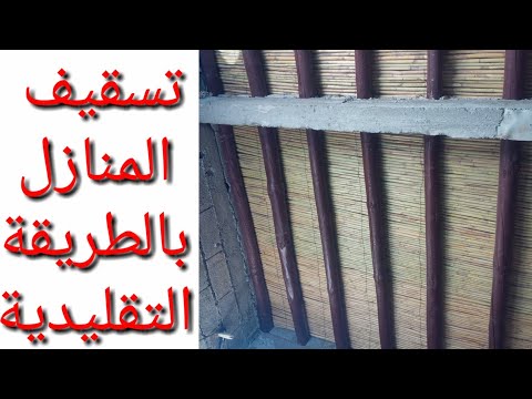تسقيف وغطاء المنازل بالطريقة التقليدية طريقة ايكولوجية وصحية