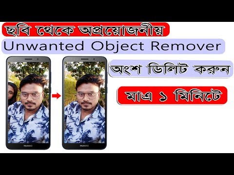 ছবি থেকে অপ্রয়োজনীয় অংশ ডিলিট করুন মাএ ১ মিনিটে Unwanted Object Remover