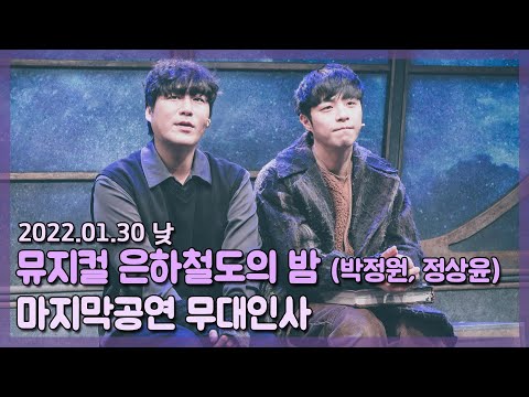 220130 뮤지컬 은하철도의 밤 막공 무대인사 (박정원, 정상윤)