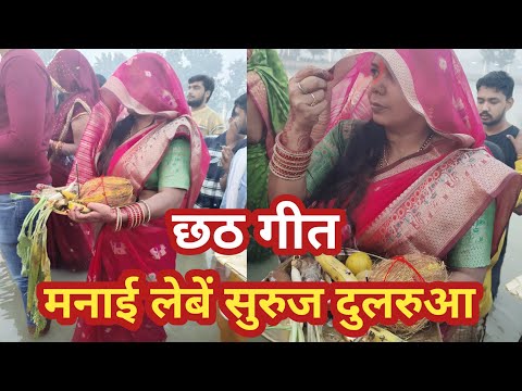 छठ गीत।। मनाई लेबें सुरुज दुलरुआ ।। Satya mishra lokgeet #छठ #chhathgeet