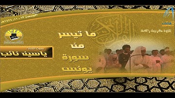 تلاوة مغربية رائعة القارئ ياسين نائب ـ المصليات المتنقلة ـ 13 ذي الحجة 1434هـ