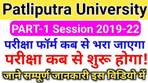 Patliputra University part 1 form date 2020/ppu part 1 exam date 2020/patliputra University exam2020