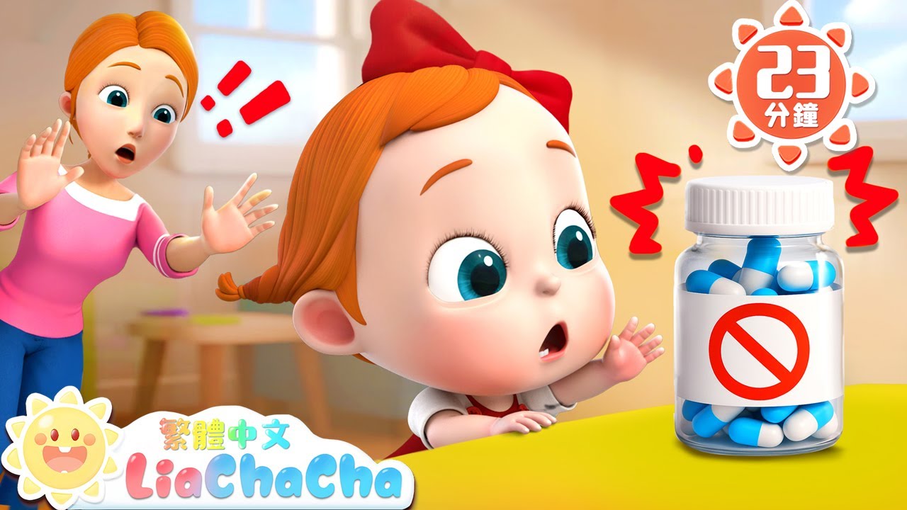 這不是糖果 | 啟蒙教育 | 國語童謠 | 人氣兒歌 | LiaChaCha 依娜和恰恰 - 繁體中文 - 兒歌童謠