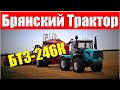 Трактор БТЗ-246К из БРЯНСКА