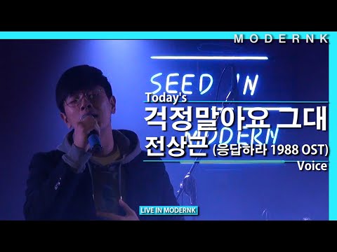 전상근 - 걱정말아요 그대 (이적 응답하라 1988 OST)｜Today's Voice
