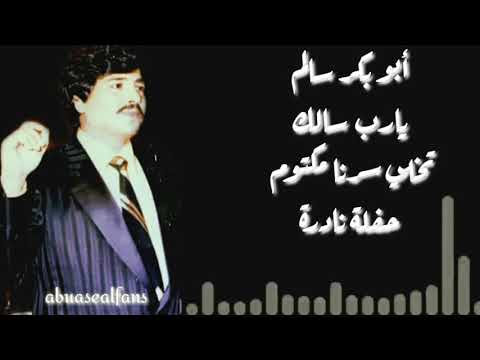 أبوبكر سالم يارب سالك تخلي سرنا مكتوم حفلة نادرة