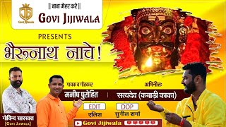 Bhairu Ji Bhajan Bhairunath Nache भरनथ नच Manish Purohit Dj Bhajan