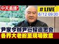 【中天直播#LIVE】尹家今辦尹衍樑追思會 各界大老紛至現場致意 20260612 @中天新聞CtiNews