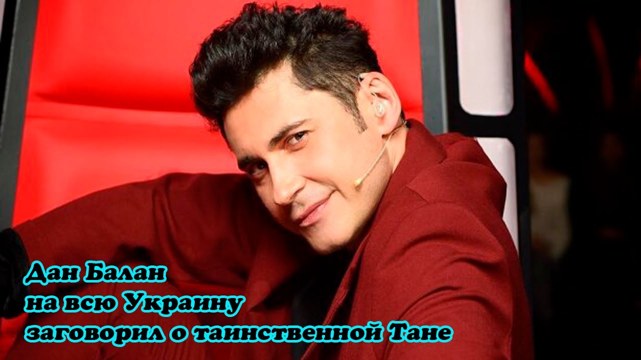 Дан Балан на всю Украину заговорил о таинственной Тане - YouTube