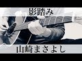 山崎まさよし 影踏み 弾き語りカバー