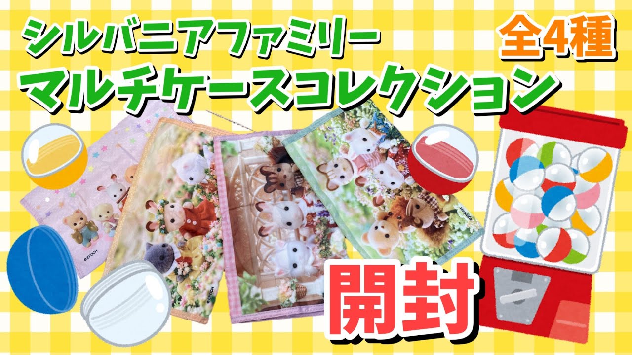 8月発売トイカプセル】マルチケースコレクション全4種開封