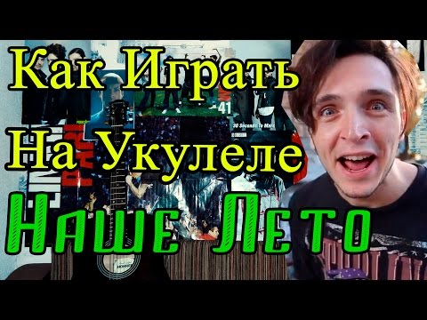 Как Играть на Укулеле
