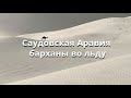 Ледяной шторм в Саудовской Аравии. Град и наводнение.