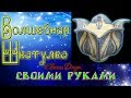 Шкатулка - подснежник! Отличный подарок своими руками. Джутовая мастерская! Евгения Джут!