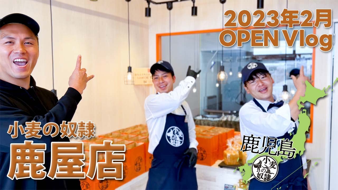 【OPEN Vlog】小麦の奴隷 鹿屋店