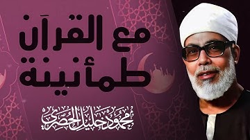 صوت يبعث في النفس الاطمئنان تلاوة تجعلها هادئة الشيخ محمود خليل الحصرى