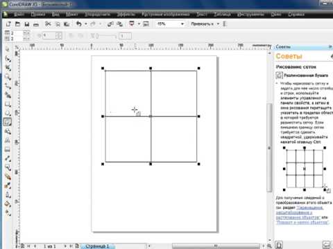 Как в кореле нарисовать сетку в