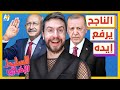 السليط الإخباري 2023 كيف تعامل الإعلام مع فوز أردوغان وكيف يمكن إسعاد كمال كليجدار أوغلو