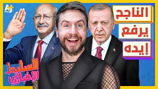 السليط الإخباري 2023 | كيف تعامل الإعلام مع فوز أردوغان؟ وكيف يمكن إسعاد كمال كليجدار أوغلو؟