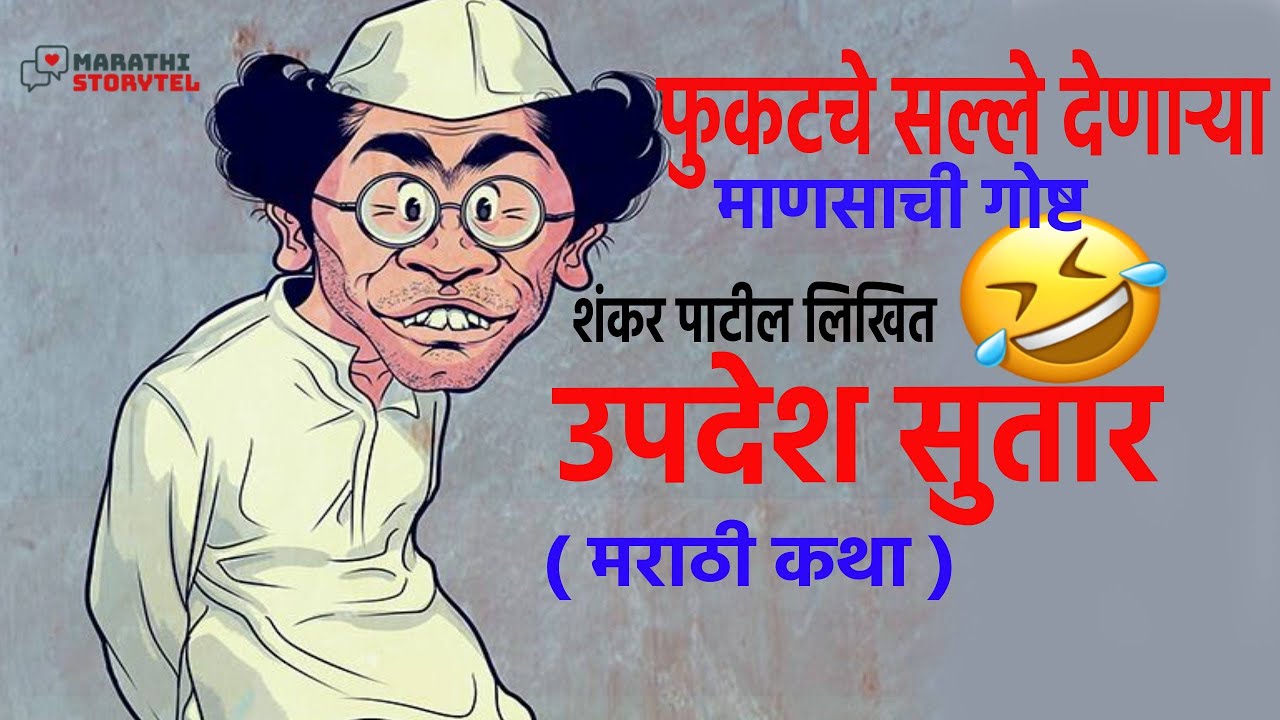 उपदेश सुतार I फुकटचे सल्ले देणाऱ्या माणसाची गोष्ट  I Marathi Audio Story I शंकर पाटील