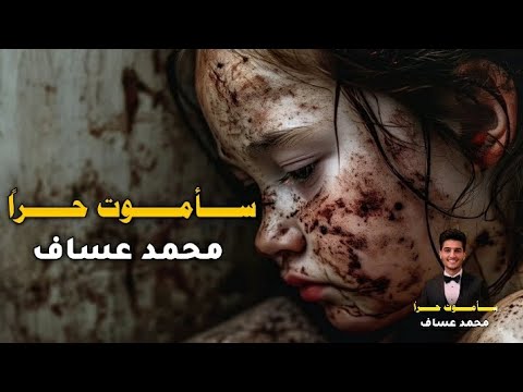 سأموت حرا يا غزة للفنان الفلسطيني الرائع محمد عساف