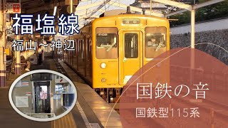 【車窓】【国鉄の音】【国鉄】【115系】【福塩線】福山～神辺