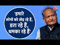 Election 2024: कांग्रेस नेता Ashok Gehlot का बड़ा बयान, कहा- हमारे लोगों को तोड़ रहे हैं, डरा रहे हैं